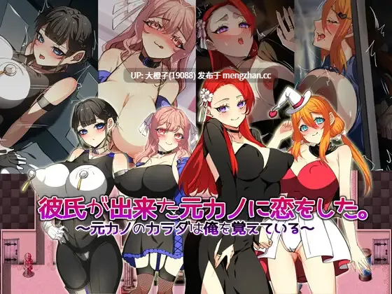 [RPG汉化PC][みるくせーき绿帽NTL] 彼氏が出来た元カノに恋をした。 ～元カノのカラダは俺を覚えている～[1.33]