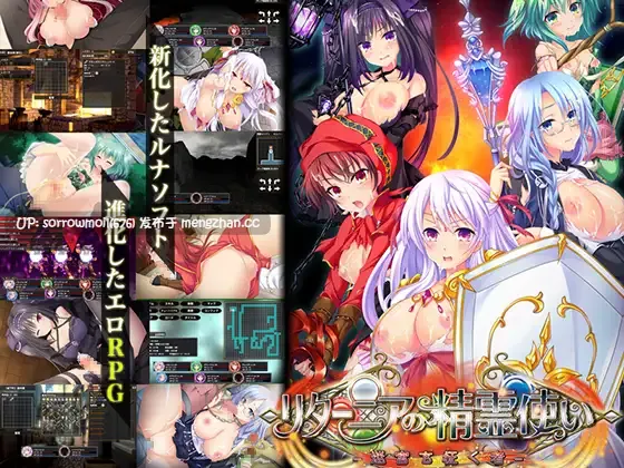 【DLsite 汉化 奇幻 实时汉化 异种X 触手 手交 乳交 口交】 リターニアの精霊使い-迷宮を征く者- 利塔尼亚的精灵使:征服迷宫之人【ver1.10/RJ194297/社团名:ルナソフト/声优:ヒマリ/木多野あり/和葉/星空ユメ/あかしゆき/奥山歩/成瀬未亜】-第2张图片-萌站 【DLsite 汉化 奇幻 实时汉化 异种X 触手 手交 乳交 口交】 リターニアの精霊使い-迷宮を征く者- 利塔尼亚的精灵使:征服迷宫之人【ver1.10/RJ194297/社团名:ルナソフト/声优:ヒマリ/木多野あり/和葉/星空ユメ/あかしゆき/奥山歩/成瀬未亜】-第2张图片-萌站