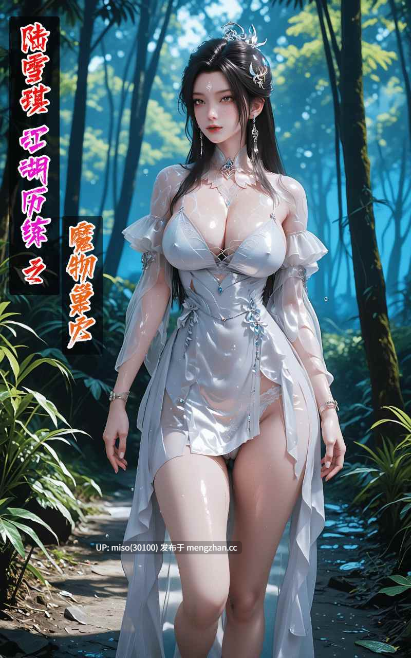 dizhxian 诛仙 陆雪琪  江湖历练之魔物巢穴