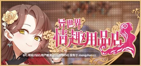 69.[COS情趣性爱][反差堕落][催情][公主] 异世界情趣用品店 異世界情趣用品店 v1.2.6 官中步兵版+DLC+存档 [3.79G度盘]