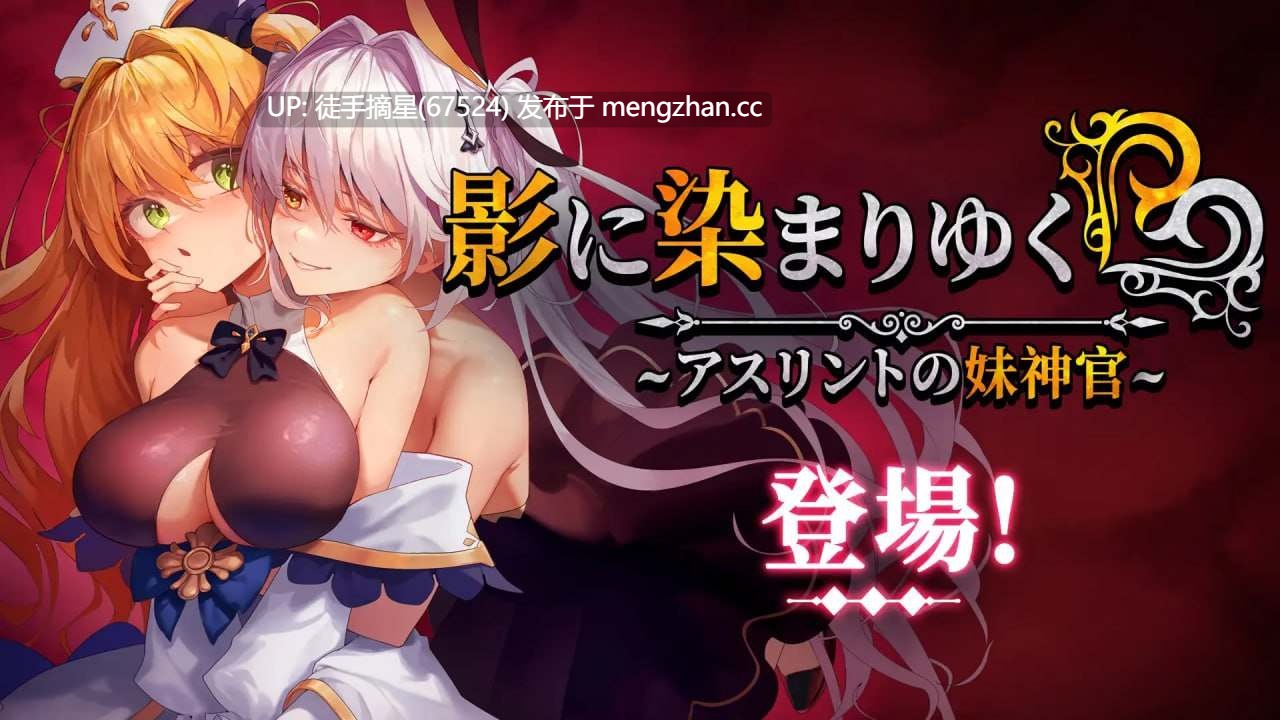 #影に染まりゆく~アスリントの妹神官~ v1.1.0 官方中文步兵版【2025年12月12日 更新】