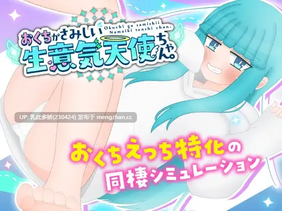 7[SLGAI汉化嵌翻新作] 嘴馋的傲慢天使酱。おくちがさみしい生意気天使ちゃん。AI汉化嵌翻版[PC1G]