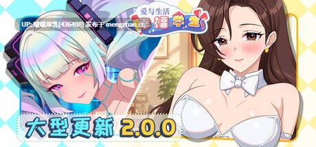 【大型更新】【爆款SLG/互动/步兵/官中/动态/PC】爱与生活：幸福学生 v2.0.0