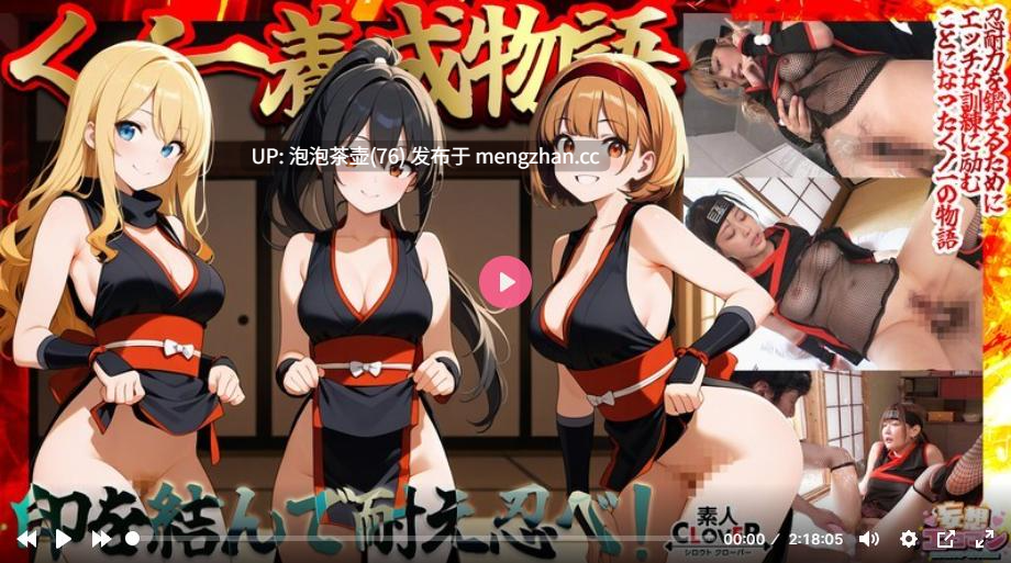 【忍者训练故事】三个女孩同时用性感忍者工具表演-第2张图片-萌站