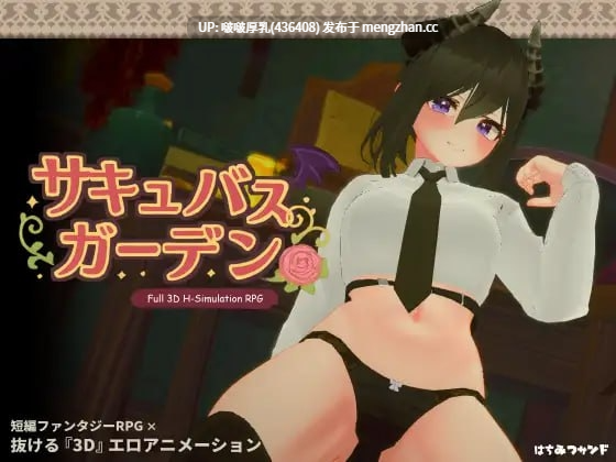 【新作】【SLG/3D/动态/PC】魅魔花园 サキュバスガーデン v1.4.0 + 自带全回想