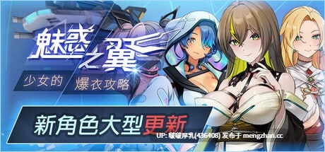 【大型更新】【ACT/官中/步兵/动态/PC】魅惑之翼：少女的爆衣攻略 Wings of Seduction: Bust ’em out!  v1.2.027-第2张图片-萌站