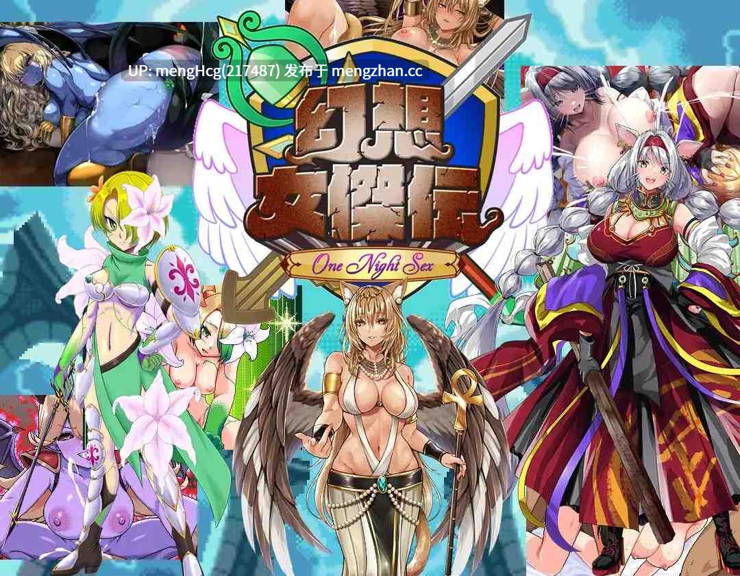 【RPG/PC】幻想女侠传 ～一夜纵情～/幻想女傑伝 〜One Night Sex〜 版本：v1.0.0