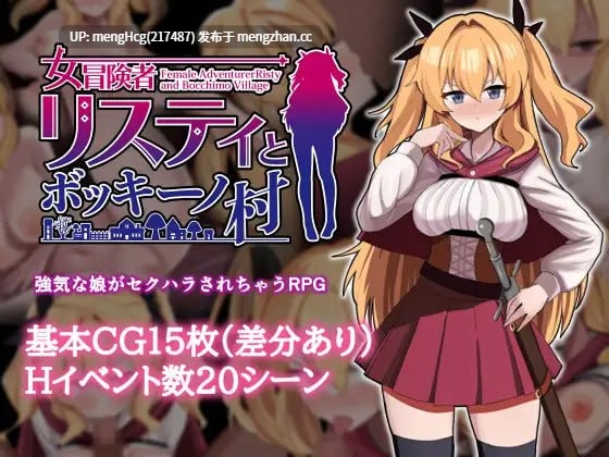 【RPG/PC/无码】莉丝缇与勃奇诺村/女冒険者リスティとボッキーノ村 版本：v1.0.0