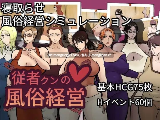 【SLG/PC】随从君的风俗业经营/従者クンの風俗経営 版本：v1.0.2