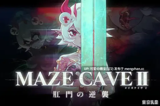【PC/RPG/1.42G】MazeCave II~肛门的逆袭~  MazeCave II~肛門の逆襲~