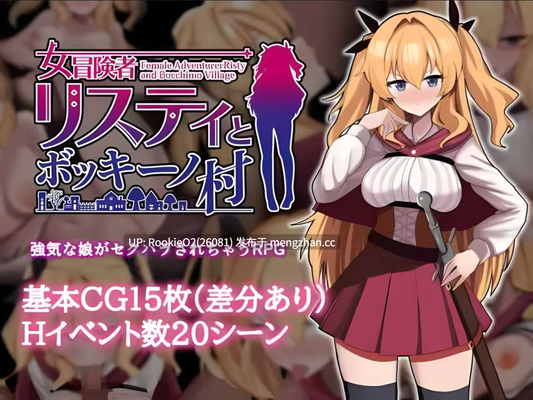 【日系RPG/官中/奇幻/步兵/PC】莉丝缇与勃奇诺村女冒険者 リスティとボッキーノ村 Ver1.0.0 官方中文步兵版  25.12.13发售【618M】-第17张图片-萌站