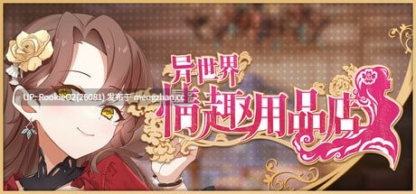 【SLG/官中/经营/互动/堕落/PC】异世界情趣用品店 v1.2.6 官方中文步兵版 25.10.06更新【4.18G】-第4张图片-萌站 【SLG/官中/经营/互动/堕落/PC】异世界情趣用品店 v1.2.6 官方中文步兵版 25.10.06更新【4.18G】-第4张图片-萌站