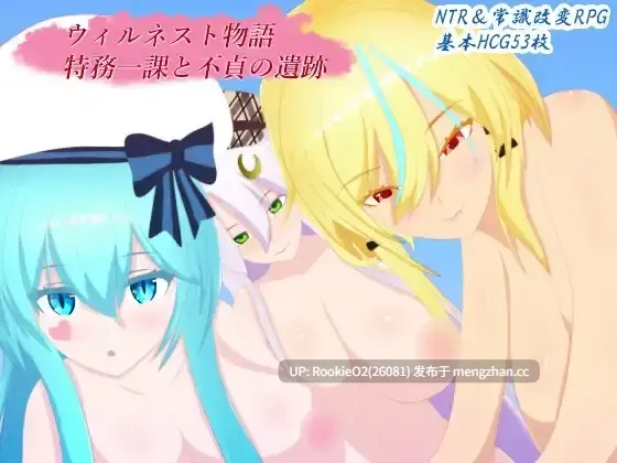 【RPG/汉化/巨乳/NTR/催眠/PC】ウィルネスト物語 特務一課と不貞の遺跡 v1.02 AI汉化版 25.09.01更新【1.72G】-第4张图片-萌站