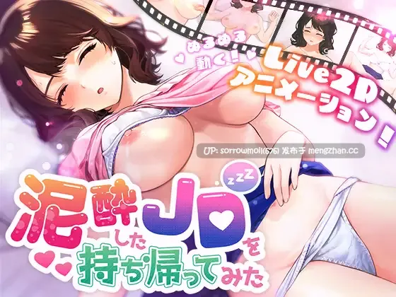 【DLsite 汉化 胸部/奶子 睡奸/迷奸 内射/中出】   泥酔したJDを持ち帰ってみた  把醉酒的JD带回家试试看【ver1.0/RJ407469/社团名:へるめす】