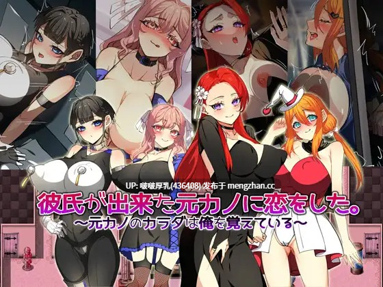 【新作】【RPG/汉化/PC】爱上了已有新男友的前女友。～前女友的身体还记得我～彼氏が出来た元カノに恋をした。 ～元カノのカラダは俺を覚えている～