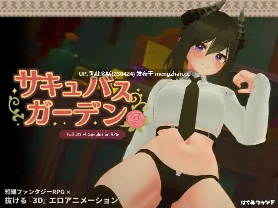 8[SLG动态生肉新作] 魅魔花园 サキュバスガーデン v1.4.0 生肉版[PC842M]-第4张图片-萌站