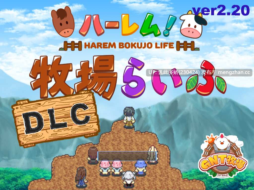 21[日式RPG官中] ハーレム!牧場らいふDLC V2.20 官方中文版  [PC1.80G]-第8张图片-萌站