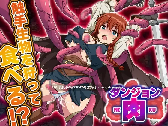 26[RPGAI汉化新作] 地牢肉 ダンジョン肉 AI汉化版 [PC1.50G]