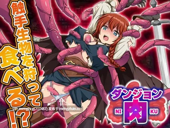 【RPG/PC】迷宫肉/地下城肉 版本：2025年12月13日