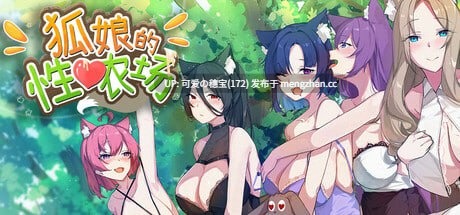 【PC/SLG/0.98G】狐娘的性爱农场  Fox Sex Farm    v121209 官方中文步兵版【2025年12月13日 更新】