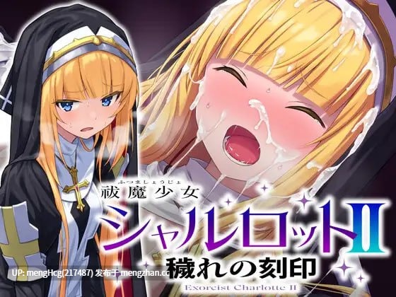 【ADV/PC】祓魔少女夏洛特II：污秽的刻印 版本：2025年09月11日 全话收录版