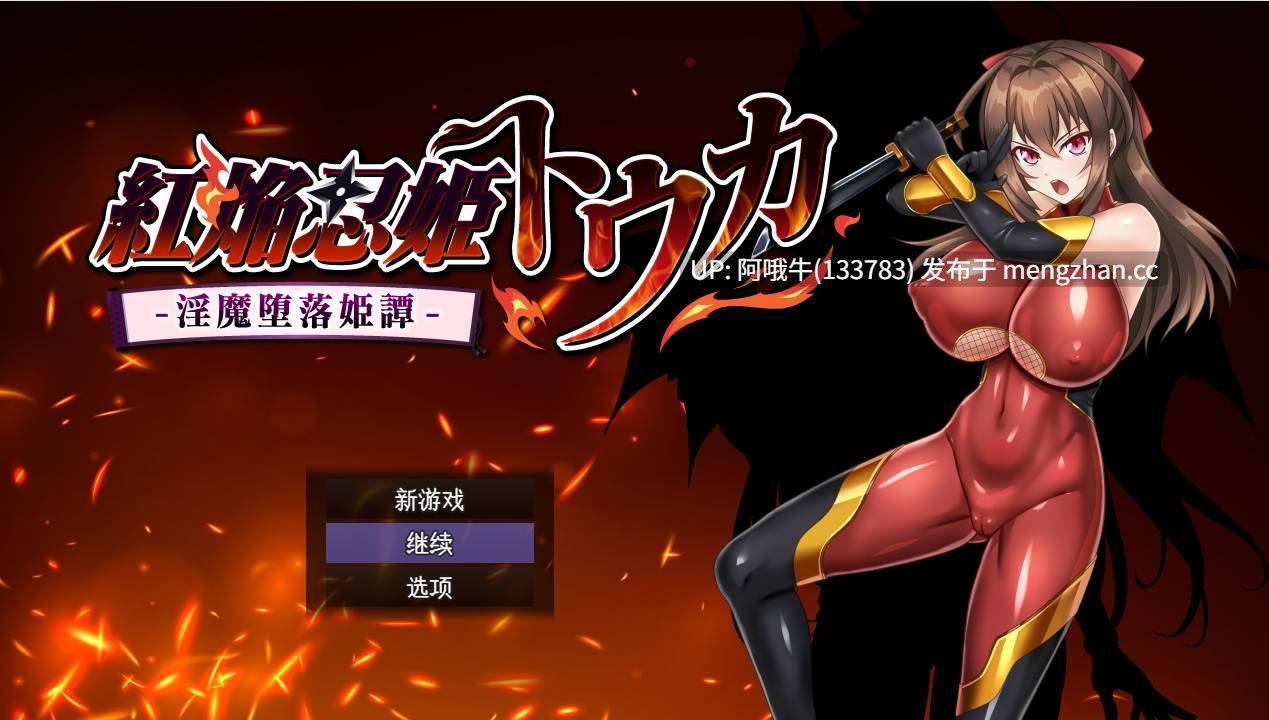 【日系/RPG/精品/机翻/OOO/NTR/PC/萌站内植】赤焰忍者公主透香 -堕落魅魔公主的故事- 紅焔忍姫トウカ -银魔堕落姫譚- Mtool机翻版【1.64G】【序号5534】
