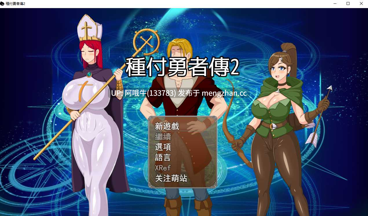 【日系/RPG/官中/NTR/卖春/后宫/PC/joi/萌站内植】种付勇者传2 種付け勇者伝2 Update C 官方中文版【673M】【序号5540】-第6张图片-萌站
