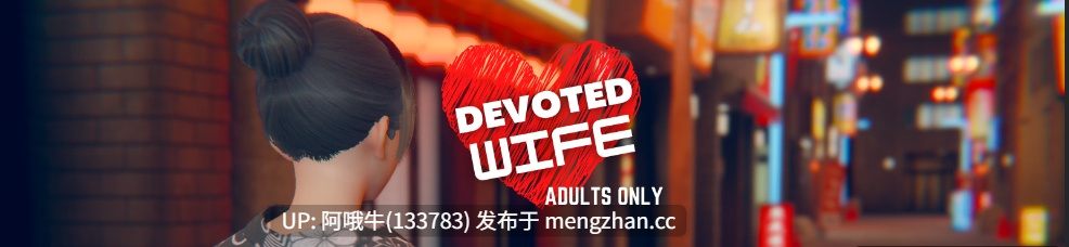 【3D/SLG/精品/官中/动态/PC/安卓】忠诚的妻子 Devoted Wife [v0.51] [LoveStory]【2.95G】【序号5546】