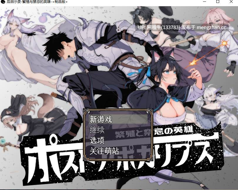 【大作/日式/RPG/机翻/PC/萌站内植】 后启示录：繁殖与禁忌的英雄ポストアポカリプス-繁殖と禁忌の英雄-机翻版 [2G新作全CV]【序号5548】-第2张图片-萌站