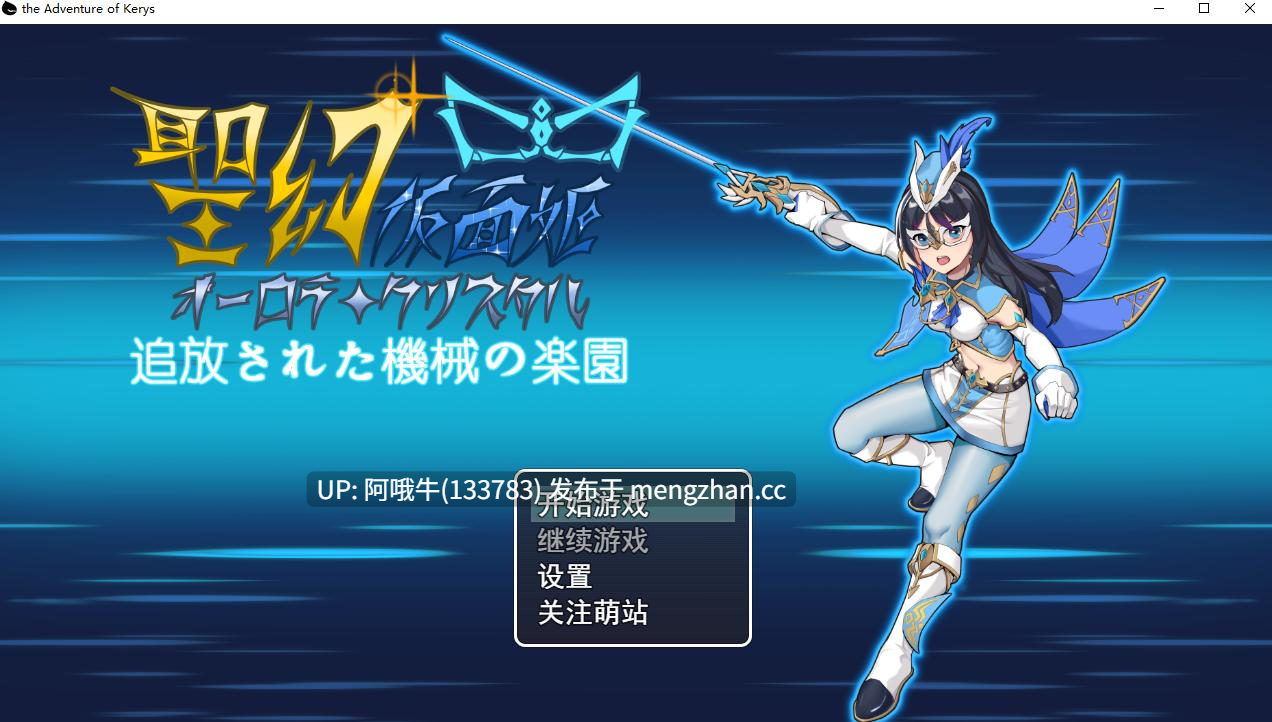 【日式/RPG/中文/PC/萌站内植】 圣幻假面姬 追访的机械乐园 仮面姫 - オーロラ.クリスタル 追放された機械の楽園 Ver1.01 DL官方中文版 [1.6G新作全CV]【序号5549】