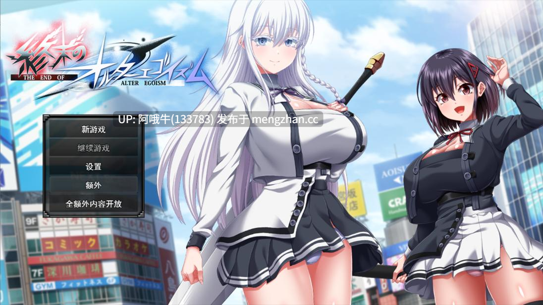 【日系/大作/RPG/精品/机翻/卖春/大馒头/露出/异种X/PC/萌站内植】终末的自我主义 终末的另类利己主义 終末のオルターエゴイズム ver1.05 Mtool机翻+本体自带全回想解放【13.8G】【序号5555】-第2张图片-萌站 【日系/大作/RPG/精品/机翻/卖春/大馒头/露出/异种X/PC/萌站内植】终末的自我主义 终末的另类利己主义 終末のオルターエゴイズム ver1.05 Mtool机翻+本体自带全回想解放【13.8G】【序号5555】-第2张图片-萌站