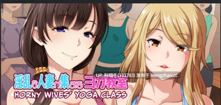 【日系/SLG/PC/官中】欲望妻子瑜伽课 Horny Wives' Yoga Class 【期末】【957M】【序号5556】-第3张图片-萌站 【日系/SLG/PC/官中】欲望妻子瑜伽课 Horny Wives' Yoga Class 【期末】【957M】【序号5556】-第3张图片-萌站