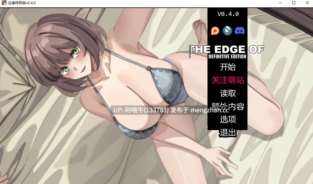 【互动/SLG/中文/PC/萌站内植】 边缘 – 终极版he Edge Of – Definitive Edition Ver0.4 汉化步兵版 [2G]【序号5563】