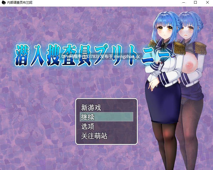 【日式/RPG/机翻/PC/萌站内植】 潜入搜查官布兰妮 潜入捜査官ブリトニー机翻版+存档 [1.5G新作]【序号5567】