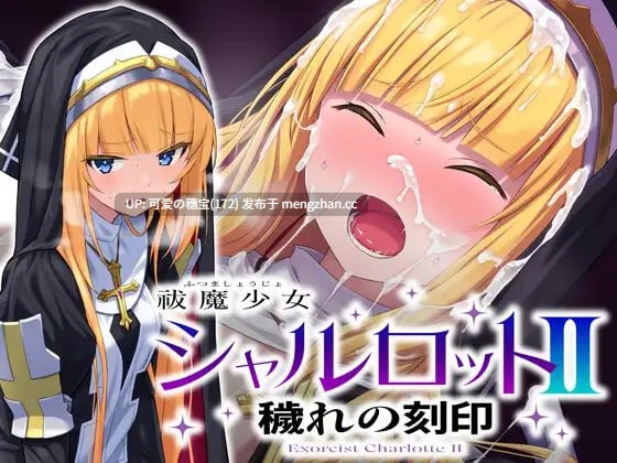 【PC/ADV/2.14G】祓魔少女夏洛特II：污秽的刻印  祓魔少女シャルロットII 穢れの刻印   全话收录版