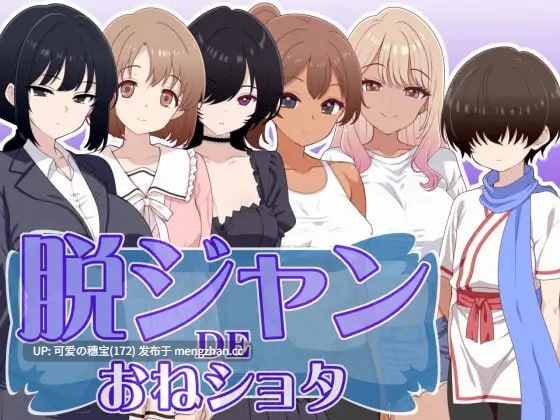 【PC/RPG/106M】脱掉JK服装的大姐姐×正太  脱ジャンDEおねショタ AI汉化