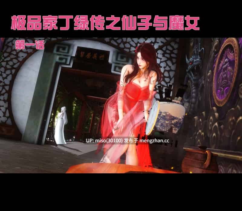 [Ann] 极品家丁绿传之仙子与魔女 1 安碧如和宁雨昔的双人ntr-第19张图片-萌站