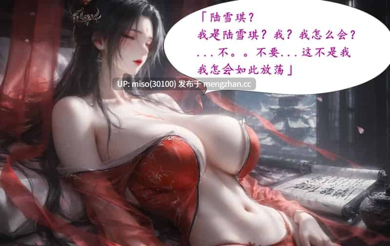 [AI]陆雪琪篇淫女道 淫梦+女侠风-第12张图片-萌站