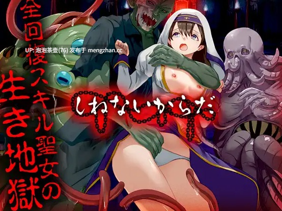  [新作RPG/汉化/强X修女]因为不会死啊 しねないからだ AI汉化版