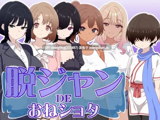 【RPG/PC/汉化】脱掉JK服装的大姐姐×正太/脱ジャンDEおねショタ 版本：2025.11.29