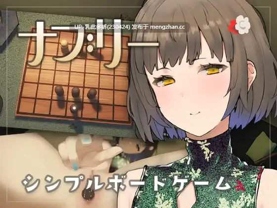 2[日式SLG动态新作]娜布丽 ナブリーv1.0.1 正式版 [PC123M]