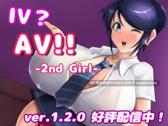 6[日式SLG动态官中更新] AV摄影2 IVAV!! -2nd Girl- v1.2.0+v1.2.1 官方中文版  [PC2.78G]
