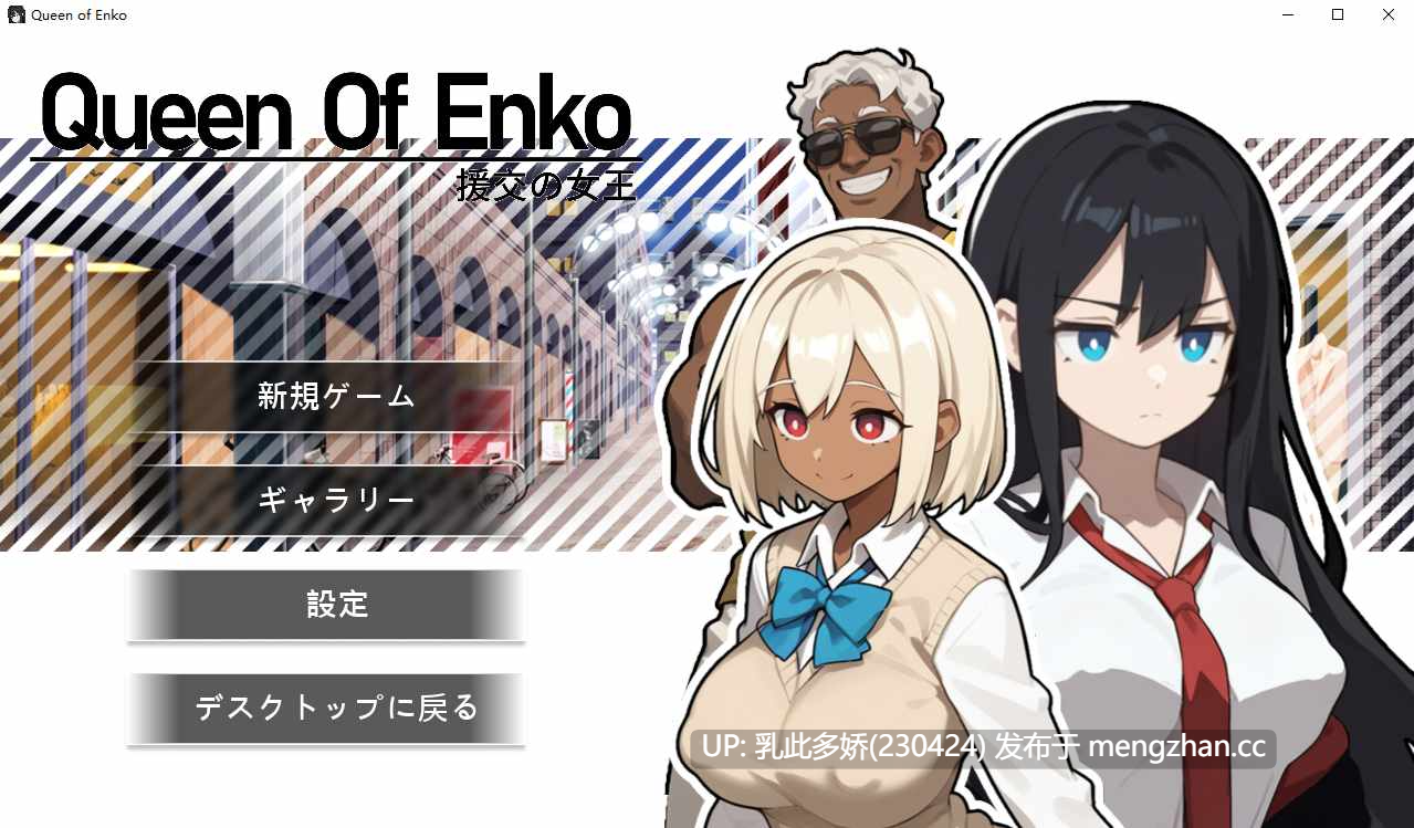 11[SLG官中更新] 援交の女王~Queen Of Enko~ v1.08 官方中文版 [PC200M]-第5张图片-萌站