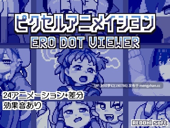 A855 ピクセルアニメイシヨン‐ERO DOT VIEWER