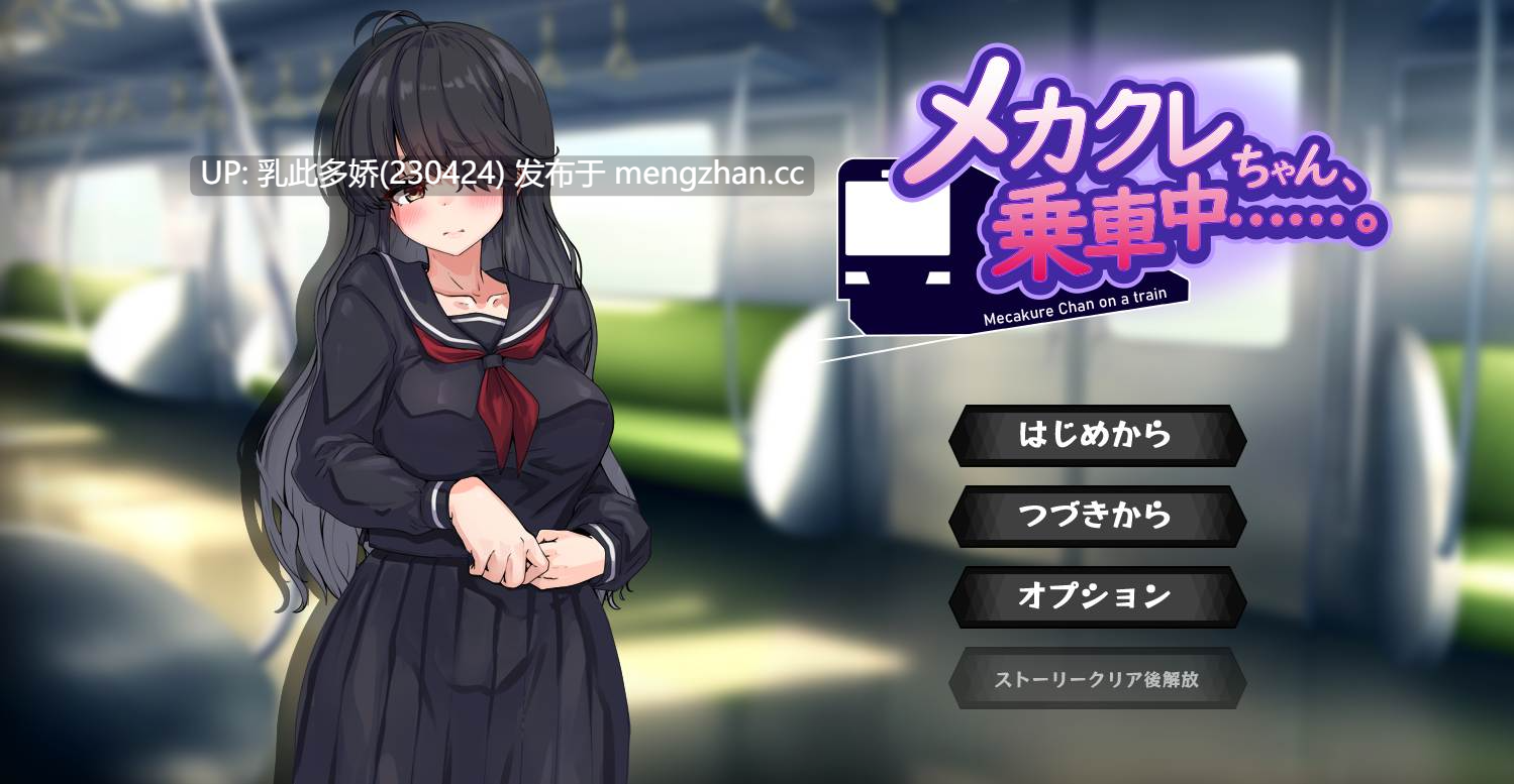 17[日式SLGAI汉化新作] 目隐酱，正在乘车中… メカクレちゃん、乗車中… AI汉化版 [PC1.02G]-第4张图片-萌站