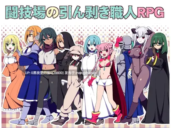【PC/RPG/AI翻译/】闘技場の引ん剥き職人-第2张图片-萌站 【PC/RPG/AI翻译/】闘技場の引ん剥き職人-第2张图片-萌站
