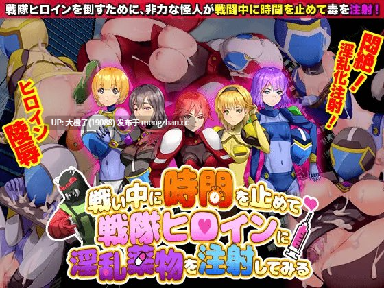 [RPG自费DsspseekV3翻译PC] [Are!] 戦い中に時間を止めて戦隊ヒロインに淫乱薬物を注射してみる[999M][萌站植入]-第9张图片-萌站