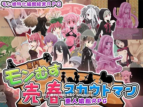 [RPG自费DsspseekV3翻译PC异种奸魔物娘][猫尺] モン娘売春スカウトマン[1.33G][萌站植入]-第4张图片-萌站