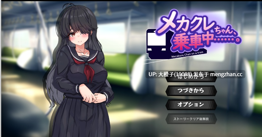 [SLG汉化PC][清水庵]メカクレちゃん、乗車中……。[1.01G]-第5张图片-萌站