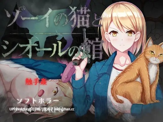 【RPG/PC】佐伊的猫与希尔公馆/ゾーイの猫とシオールの館 v1.0.3